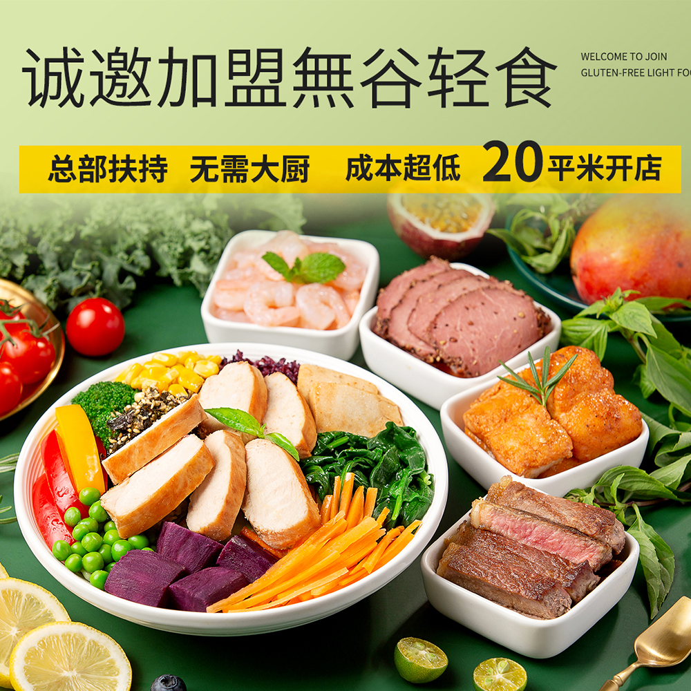 无谷轻食加盟：健康餐饮新风口，开启财富蓝海