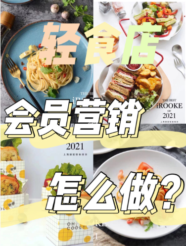 轻食店会员营销