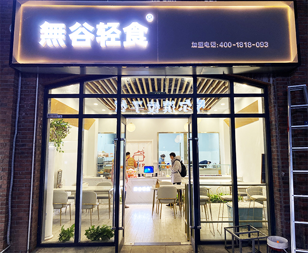轻食加盟十大品牌
